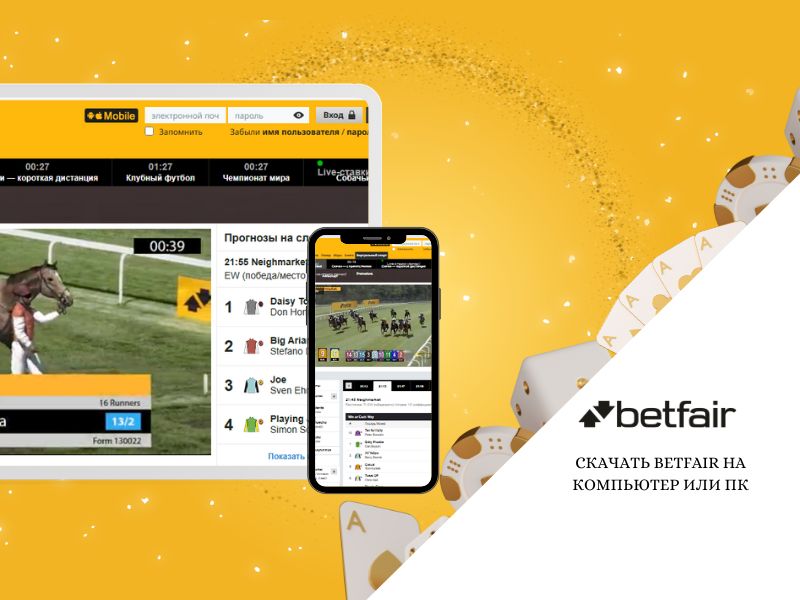 Скачать Betfair на компьютер или ПК