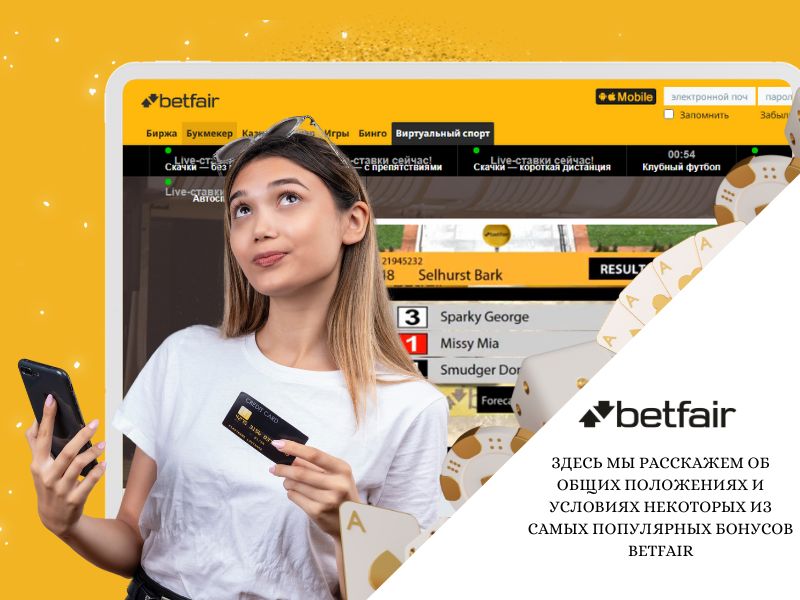 Здесь мы расскажем об общих положениях и условиях некоторых из самых популярных бонусов Betfair