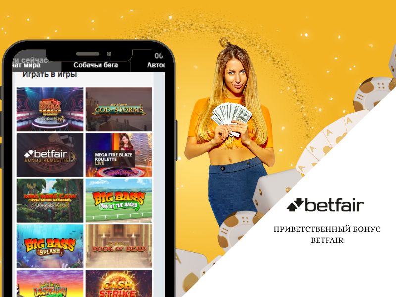 Приветственный бонус Betfair