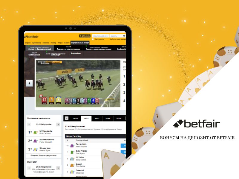 Бонусы на депозит Betfair