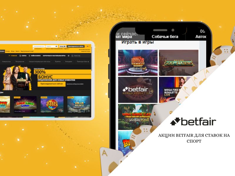 Акции Betfair для ставок на спорт
