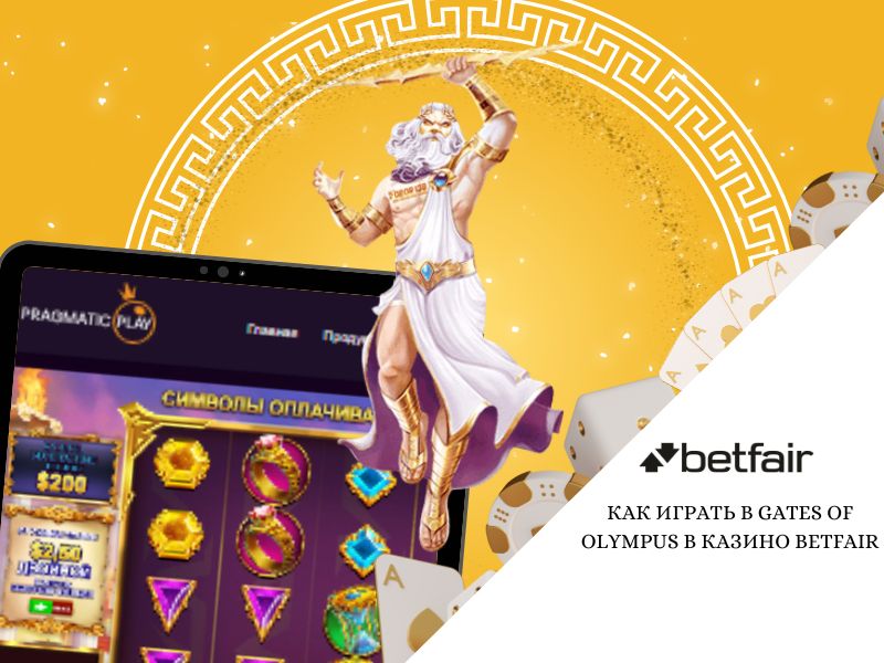 একটি অনলাইন ক্যাসিনোতে গেটস অফ অলিম্পাস কীভাবে খেলবেন