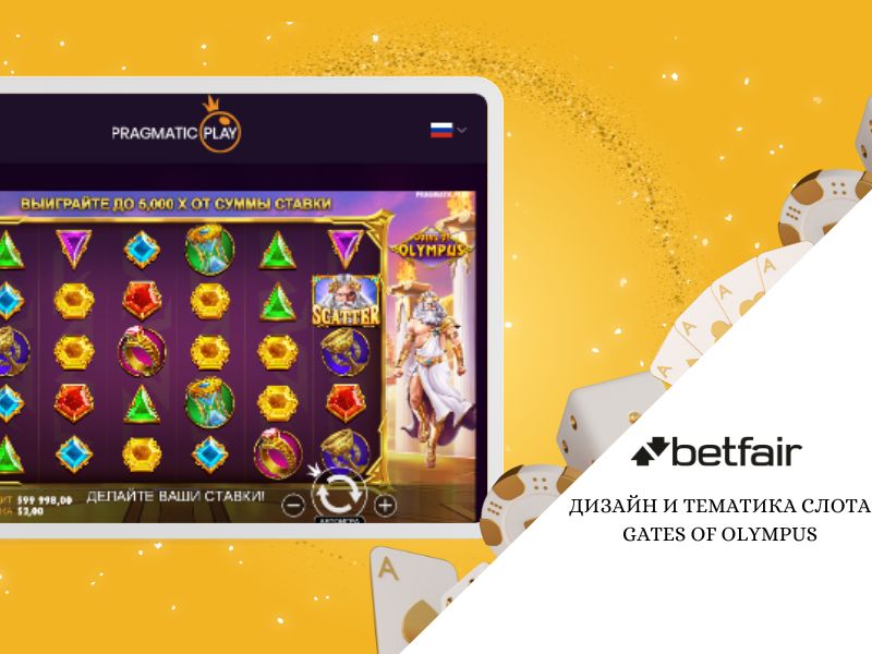 গেটস অফ অলিম্পাস স্লটের ডিজাইন ও থিম