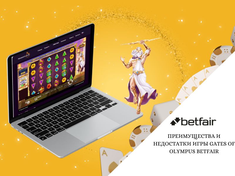 Betfair-এ গেটস অফ অলিম্পাস গেমের সুবিধা ও অসুবিধা