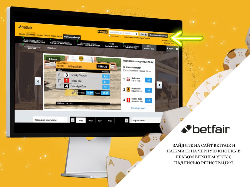 Зайдите на сайт Betfair и нажмите на черную кнопку в правом верхнем углу с надписью Регистрация